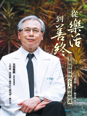 cover image of 從樂活到善終
